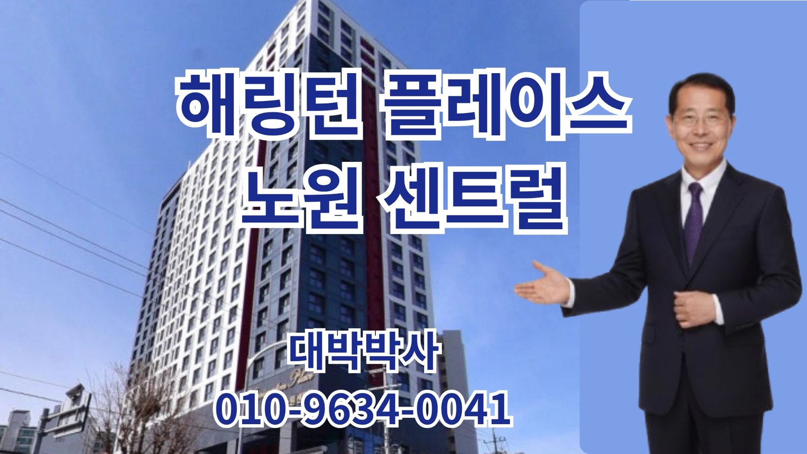해링턴 플레이스 노원 센트럴 — 대박박사 010-9634-0041